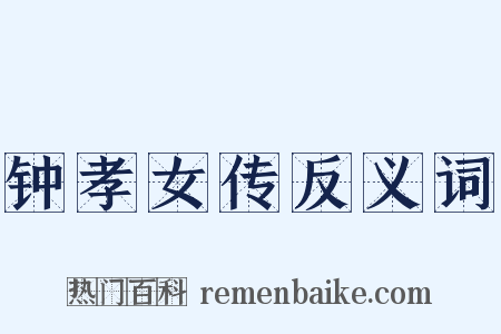 钟孝女传反义词是什么意思的图片